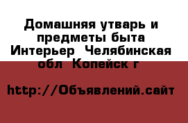 Домашняя утварь и предметы быта Интерьер. Челябинская обл.,Копейск г.